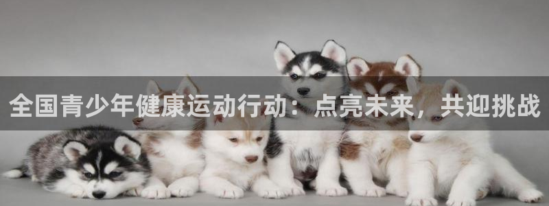 vsport体育官网下载招商电话号码是多少啊:全国青少年健康