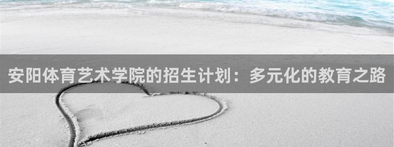 vsport体育官网下载平台APP:安阳体育艺术学院的招生计