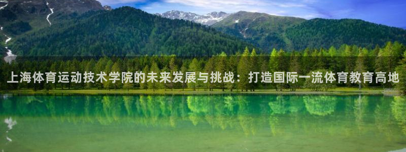vsport体育官方平台体育:上海体育运动技术学院的未来发展