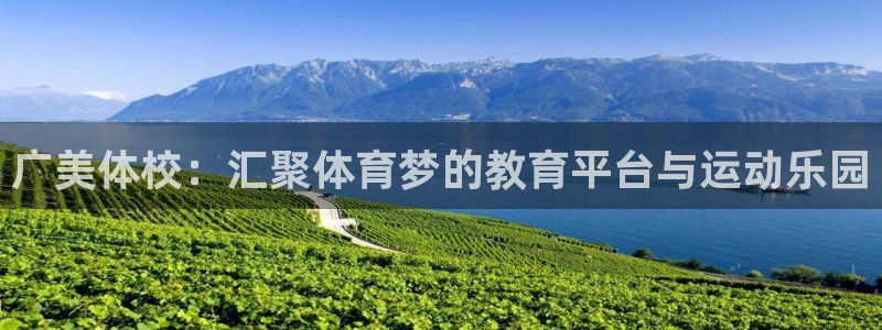 vsport体育官网下载招商电话号码是多少:广美体校:汇聚体