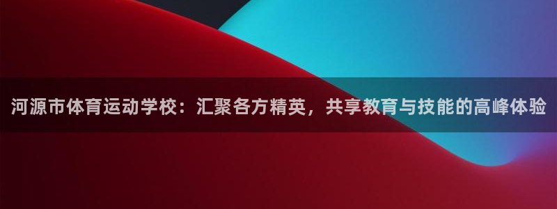 vsport体育官网下载平台APP:河源市体育运动学校:汇聚