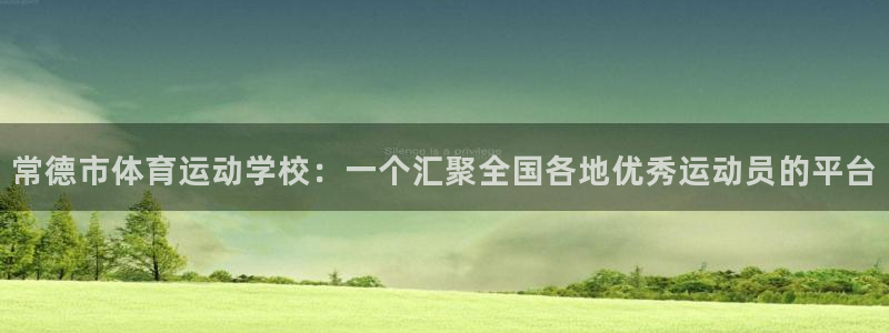 vsport体育官方正版app娱乐:常德市体育运动学校:一个