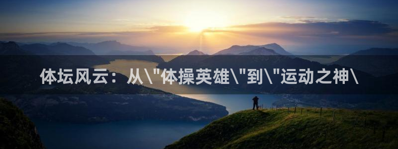 vsport体育官网下载平台注册要钱吗:体坛风云:从\\\