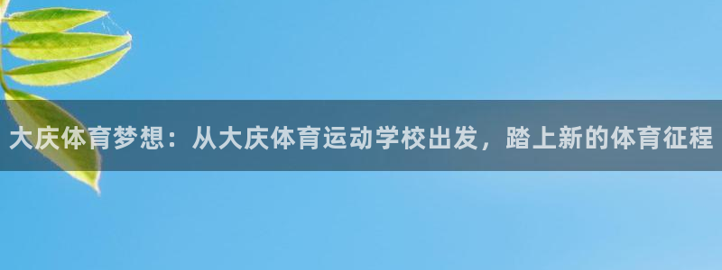 vsport体育官网下载平台假的吗是真的吗吗:大庆体育梦想: