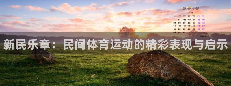 vsport体育官方正版app娱乐:新民乐章:民间体育运动的